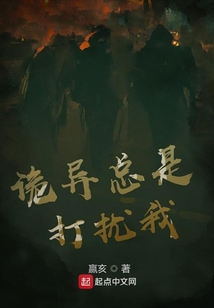 詭異總是打擾我