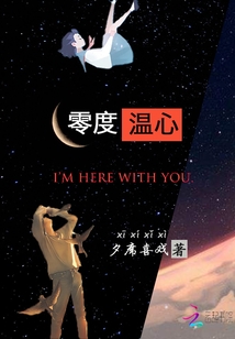 零度溫心
