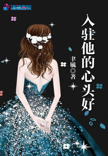 入駐他的心頭好