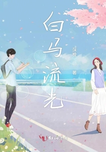 白馬流光