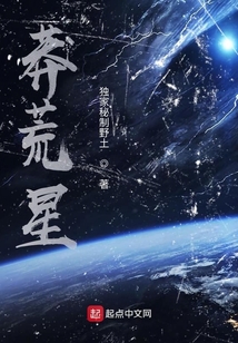 莽荒星