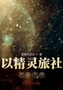 以精靈旅社開始萬界