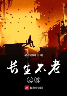 長生不老之后
