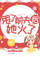 甩了前夫后她火了在線閱讀