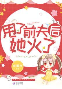 甩了前夫后她火了