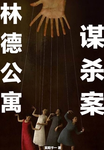 林德公寓謀殺案