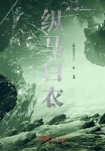 縱馬白衣