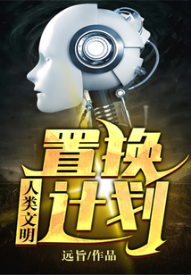 人類文明置換計劃