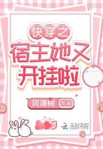快穿之宿主她又開掛啦