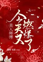 美人师傅今天又燃爆了