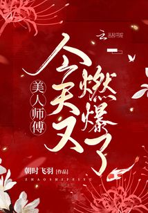 美人師傅今天又燃爆了