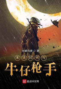 末法時代與牛仔槍手