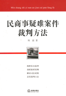 民商事疑难案件裁判方法