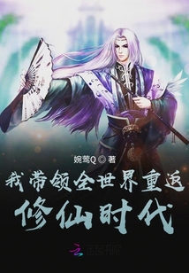 我?guī)ьI(lǐng)全世界重返修仙時(shí)代