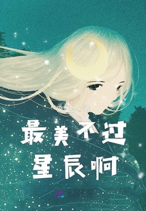 最美不過星辰啊