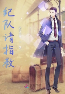 紀隊請指教