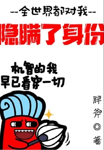 全世界都對我隱瞞了身份