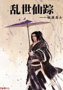 亂世仙蹤