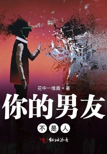 你的男友不是人