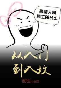 從入門到入墳