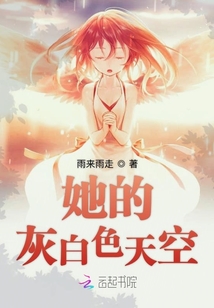 她的灰白色天空