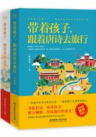 带着孩子，跟着唐诗、宋词诗词去旅行（2册套装）