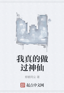 我真的做過神仙