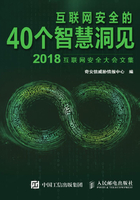 互联网安全的40个智慧洞见（2018）