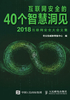 互联网安全的40个智慧洞见（2018）