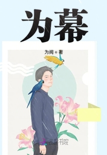 為幕