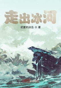走出冰河