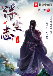 浮塵志