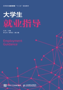 大學(xué)生就業(yè)指導(dǎo)