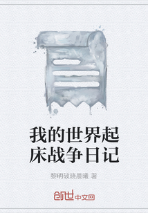 我的世界起床戰爭日記