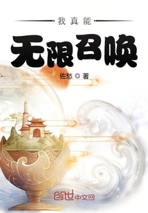 我真能无限召唤 cover