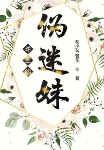 球王的偽迷妹