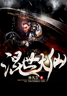 混世大仙