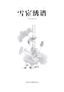 中國古代物質文化叢書:雪宧繡譜