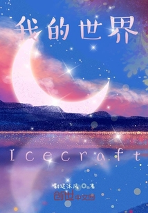 我的世界Icecraft