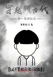 穿越到古代體驗死亡方式
