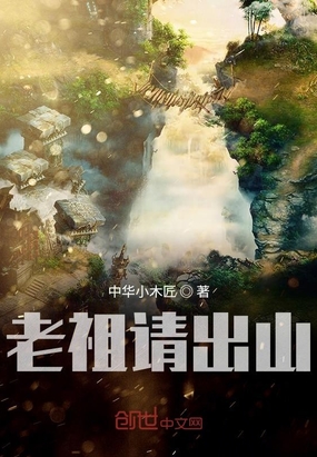 老祖请出山在线阅读