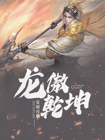 龙傲乾坤 cover