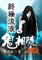 終極流浪之鬼相隨在線閱讀