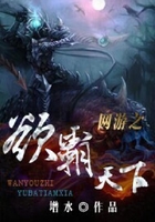 網游之欲霸天下在線閱讀