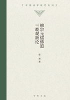 柳宗元儒佛道三教观新论在线阅读