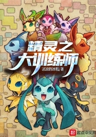 精灵之大训练师在线阅读