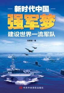 新時代中國強軍夢：建設世界一流軍隊