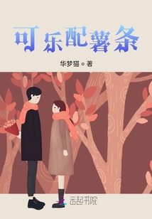 可乐配薯条