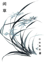 閑草在線閱讀