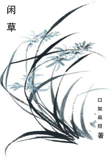 閑草